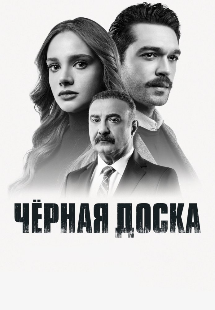 Черная доска